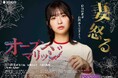 「ラブキャッチャー2」で話題の谷口彩奈が主演!縦型ショートドラマアプリ「POPCORN」にて『オープンマリッジ』(全16話)配信スタート