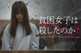 縦型ショートドラマ『貧困女子は殺したのか？』｜貧困女子のリアルと“若年女性の貧困問題”に迫る社会派作品【POPCORN】