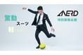 【目標達成！】ANERD「驚動スーツ・軽(ライト)」クラウドファンディングプロジェクトが目標額300万円を突破！