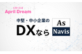 DXで全ての企業の夢を実現する時が来た。