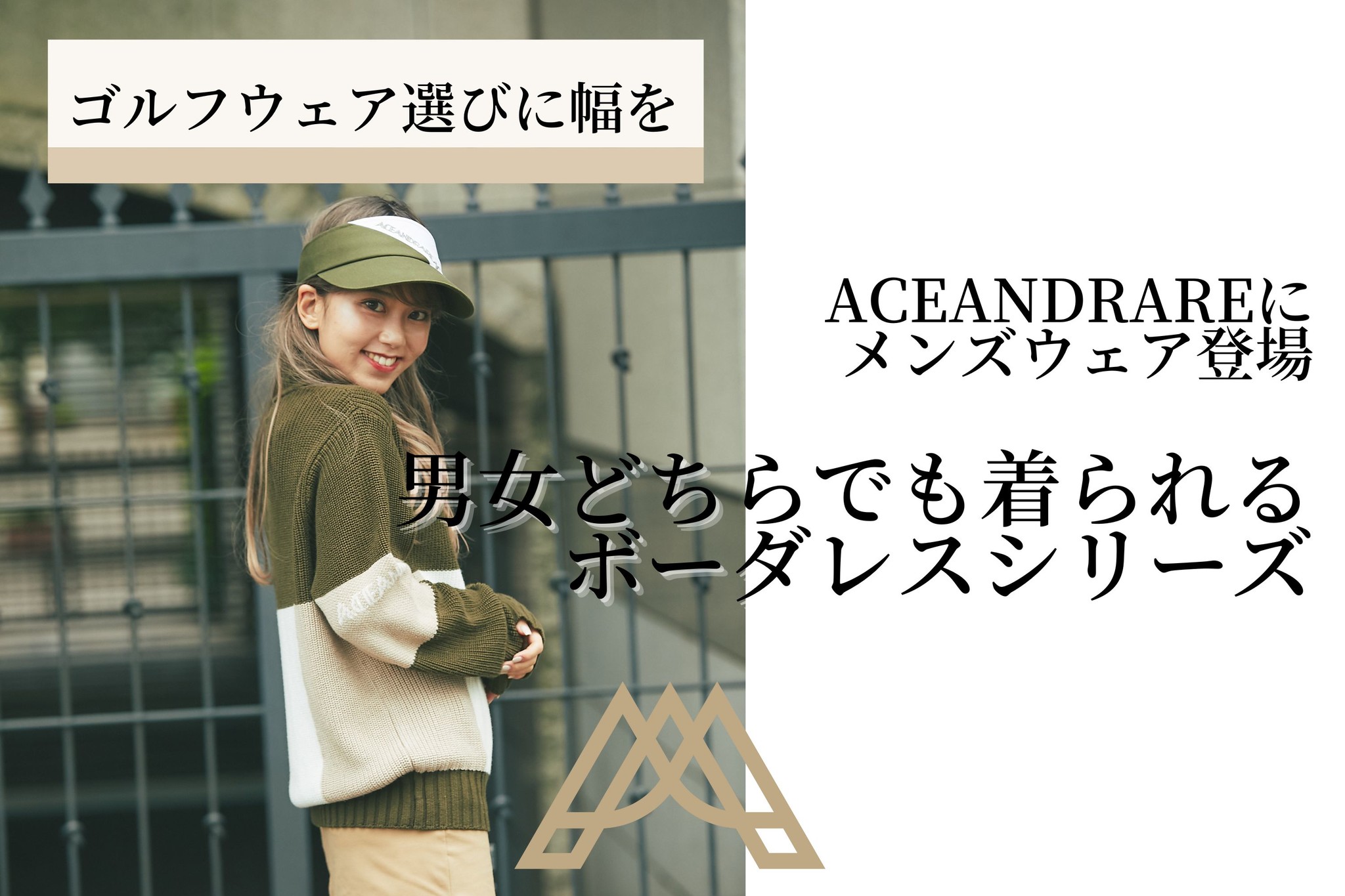 ゴルフ部出身の姉妹が手がける『ACEANDRARE 』カップル向けの