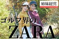 【20代姉妹が経営】ゴルフ界にファストファッションが誕生。細身女性のためのゴルフウェアブランド「ACEANDRARE(エースアンドレア)」