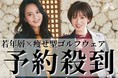 ゴルフ界のファストファッション『ACEANDRARE』初の展示会。閉鎖的に行ったプレオープン、4日間で売上300万円！