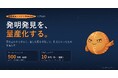 発明発見エンジン「Roboken」を500万円（税別）の買い切りで提供開始　案の生成から検証・選別までを担う仕組みを、非独占・提供数の上限なしで