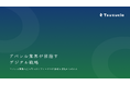Tsuzucle、「アパレル業界が目指すデジタル戦略」に関するホワイトペーパーを公開