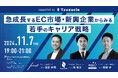 【11/7(木)開催】EC業界の若手交流会&勉強会”ECYC”にて、Anker猿渡氏、forest湯原氏が登壇 ~「急成長するEC市場・新興企業からみる若手のキャリア戦略」~