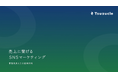 Tsuzucle、「売上に繋がるSNSマーケティング」 に関するホワイトペーパーを公開