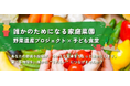 アサヒ農園「野菜遺産PROJECT」運営コミュニティで子ども食堂の連動企画を支援