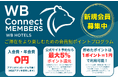 ホワイト・ベアーホテルズ「宿泊滞在中をより楽しむ」ための会員制ポイントプログラム「WB Connect MEMBERS」を2025年11月20日より会員募集開始
