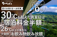 【2026年猛暑予測への挑戦】もしも「真夏日（30℃以上）」になったら宿泊料金半額！志賀高原「ひがしだて」が、圧倒的涼しさをお約束する前代未聞のキャンペーンを開始！
