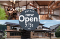 【能登復興応援事業】古民家を再生した新しい旅の拠点「Trip inn 能登空港」が2026年7月21日（火）にグランドオープン！