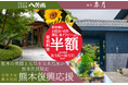 【令和8年熊本地震】玉名温泉の2施設が８/16～9/17の宿泊予約を対象に熊本県民限定「宿泊料金半額」を開始！熊本の元気を支え、早期復興への光に