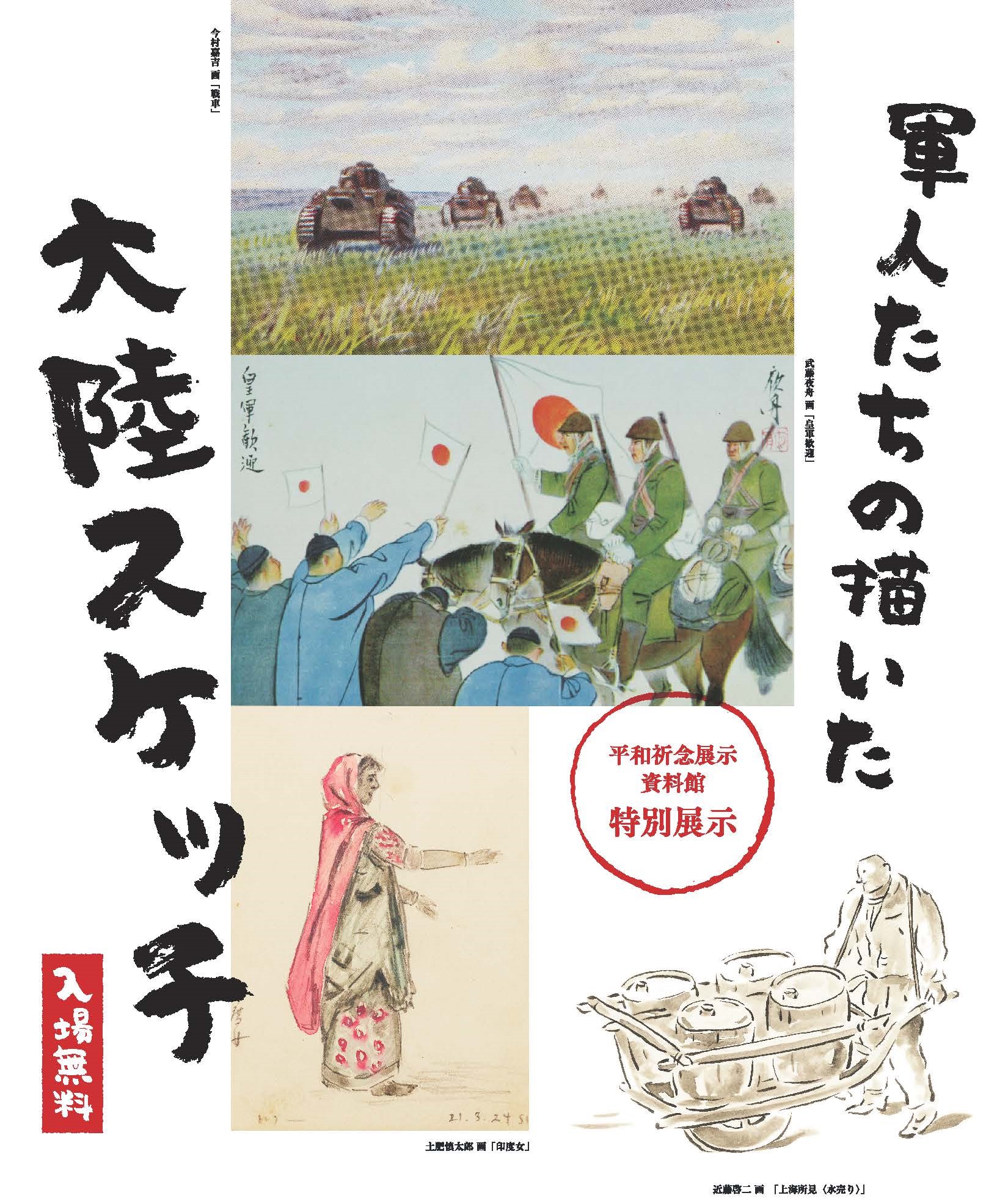 平和祈念展示資料館】2月8日(水)～14日(火)、九段生涯学習館で、特別