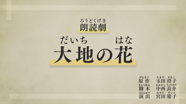 朗読劇「大地の花」イメージ画像 朗読劇「大地の花」イメージ画像