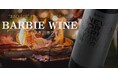 【アウトドア好き必見!】アウトドア専用赤ワイン『BARBIE WINE』の登場!BBQやキャンプでの活躍も?