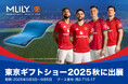 MLILY(株式会社新陽トレーディング)、東京ギフトショー2025秋(9月3日〜5日 開催)に出展。世界110カ国で展開する快眠ブランドの最新寝具を紹介