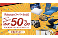 【楽天スーパーSALE 最大50%OFF】日頃の感謝を込めた大放出!季節の変わり目にぴったりな寝具やあったかルームウェアが驚き価格に!セール期間中の当店限定クーポンもお見逃しなく