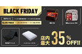 【店内最大35%OFF!!】寝具や生活雑貨がAmazonブラックフライデー限定特価！