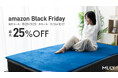 【Amazonブラックフライデー2025】MLILYのマットレスが特別限定価格で登場いたします。