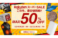 2025年ラストの楽天スーパーSALEがスタート。最大50％OFFの大規模セール開催