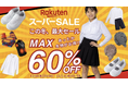 【今年最後の楽天スーパーSALE いよいよスタート！】最大60%OFF！楽天スーパーSALE開催！冬ものや来年度の準備を先取り！学生商品は勿論、ルームウェア・生活雑貨まで、値引き＆クーポンで超お得に！