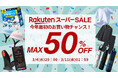【楽天スーパーSALE 最大50%OFF】今年最初のお買い物チャンス！