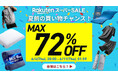 【楽天スーパーSALE 最大72%OFF】お得にお買い物チャンス！日頃の感謝を込めて大放出！