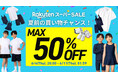 【楽天スーパーSALE いよいよスタート！】最大50%OFF！