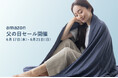 父の日の贈り物に、ひんやり快適な眠りを。「極涼掛け布団 premiumEX 」がAmazon 父の日セールに登場