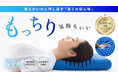 Makuakeで累計3,300万円超の支持を集めたエムリリーから新商品「優反発ピロー」登場