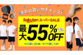 【楽天スーパーSALE いよいよスタート！】最大55%OFF！