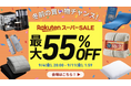 【楽天スーパーSALE】お得にお買い物チャンス！日頃の感謝を込めて大放出！夏必須の冷感アイテムや、日頃の疲れを癒す睡眠リカバリーウェア、毎日を快適にするルームウェアなど、対象商品が最大55％OFF