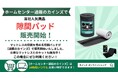 ホームセンター【通販のカインズ】で、当社人気商品「隙間パッド」が販売開始！