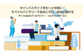 MT Charge（エムティーチャージ）のモバイルバッテリーシェアリングサービスを学校法人に提供開始しました
