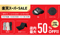 【楽天スーパーSALE最大50%OFF】夏物ラストチャンス&秋冬アイテムも大特価!楽天モバイル契約者限定の先行セールも実施