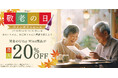 【最大20%OFF!】9月10日(火) 0時よりAmazon敬老の日ギフトセールが開催!古希や喜寿祝いに最適なスミレ色の白ワイン『ヴァイオレットセブン』もいつもよりお手頃に!