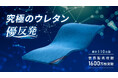 【9月13日11時より】【睡眠環境が変わる】累計1600万枚突破の世界的寝具メーカーが起こすウレタン革命 優反発の新シリーズがマクアケにて先行販売開始!