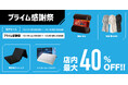 【店内最大40%OFF!!】シリーズ累計販売枚数20万枚を突破した極温シリーズやamazonベストセラーを獲得した極高反発マットレスをはじめとした寝具が感謝祭限定大特価!
