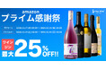 【最大25%OFF!!】Amazonで母の日に一番売れた白ワイン『ヴァイオレットセブン』やベストセラーを獲得したジン『Granddad Jack'sジン』がプライム感謝祭でいつもよりお得に!