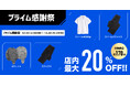 Amazonでランキング1位獲得! 先行セールで1番売れたスウェット、スラックス、学生服がいよいよプライム感謝祭でもお買い得に!