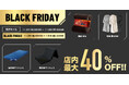 【店内最大40%OFF!!】シリーズ累計販売枚数20万枚を突破した極温シリーズやベストセラーを獲得した極高反発マットレスなどの寝具がアマゾン ブラックフライデーにて年内最後のビックセールを開催!