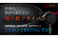 【2月22日(土)10時より】初心者でもプロ級の料理へ。誰でも驚くほど美味しくなる鉄フライパン「ZERO FRYING PAN」がマクアケにて先行販売開始!