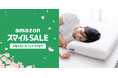 【AmazonスマイルSALEで最大20%OFF】makuakeで好評のマットレストッパーやベストセラーを獲得した極高反発マットレスなど、新生活に必須の寝具がお買い得に!