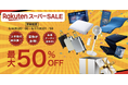 【楽天スーパーSALE 最大50%OFF】2025年上半期ラストスパート!上半期の感謝を込めた大放出!