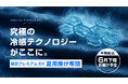 猛暑対策の新定番!「極涼プレミアムEXかけ布団」応援購入額500万円を突破!