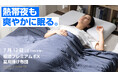 【7月12日(土)10時より】全身を氷結生地サポート、次世代の掛け布団がmachi-yaにて販売開始!