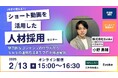 【企業向けオンラインセミナー開催】今すぐ使える!ショート動画を活用した人材採用 ~魅力的なコンテンツの作り方からSNSの運用方法までプロが徹底解説~