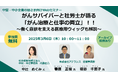 【企業向けオンラインセミナー開催】がんサバイバーと社労士が語る「がん治療と仕事の両立」!!~働く意欲を支える医療用ウィッグも解説~