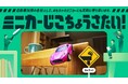 ミニカーから交通安全意識を高める「ミニカーじこちょうさたい」を3月2日から開始