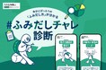やりたいことへ踏み出せない「挑戦キャンセル界隈」は7割以上 何かを始める前に自分の踏み出しタイプが分かる「 #ふみだしチャレ 診断」を公開